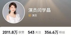 閆學(xué)晶多個(gè)平臺(tái)賬號(hào)被禁止關(guān)注,直播間被質(zhì)疑哭窮